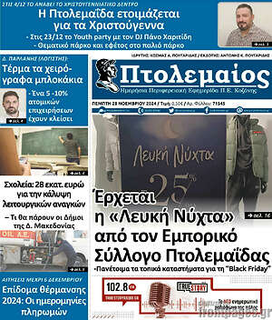 Πρωτοσέλιδο Πτολεμαίος