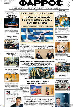 Πρωτοσέλιδο Θάρρος