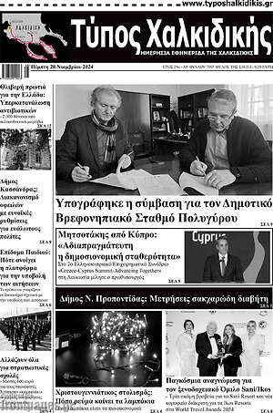 Πρωτοσέλιδο Τύπος Χαλκιδικής