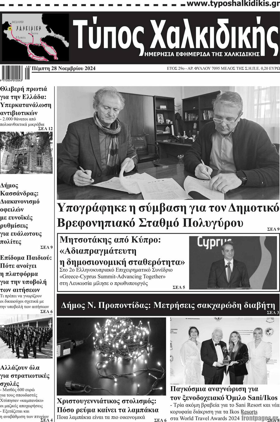 Τύπος Χαλκιδικής