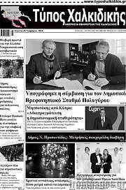 /Τύπος Χαλκιδικής