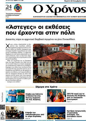 Πρωτοσέλιδο Χρόνος