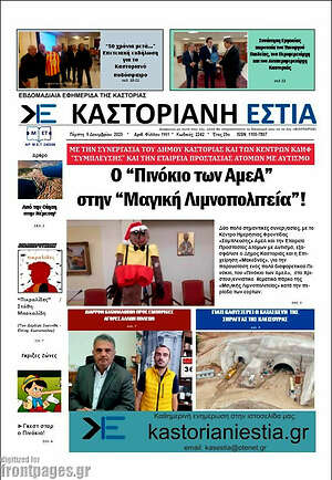 Πρωτοσέλιδο Καστοριανή Εστία