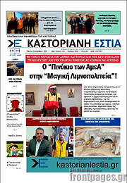 /Καστοριανή Εστία