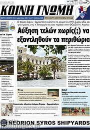 /Κοινή Γνώμη