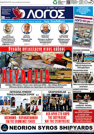 Πρωτοσέλιδο Ο Λόγος