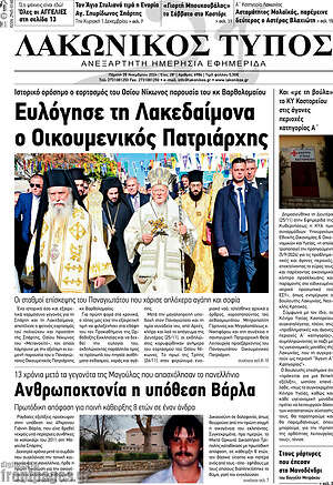 Πρωτοσέλιδο Λακωνικός Τύπος