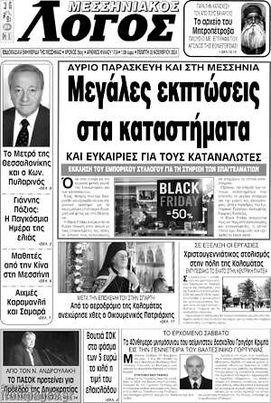Πρωτοσέλιδο Μεσσηνιακός Λόγος