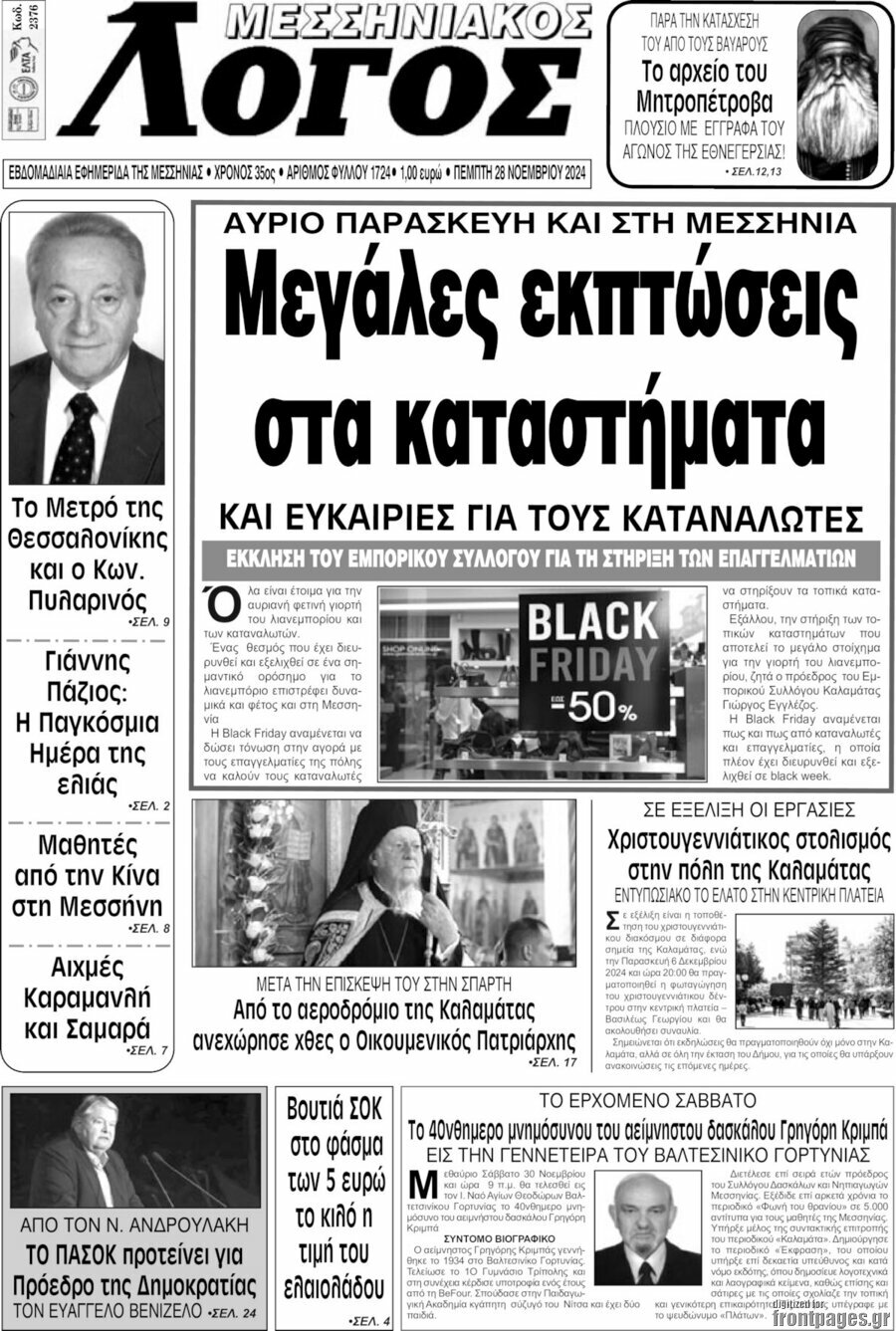 Μεσσηνιακός Λόγος