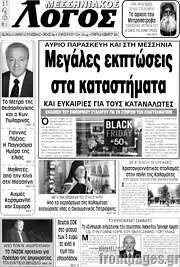 /Μεσσηνιακός Λόγος