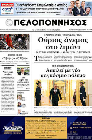 Πρωτοσέλιδο Πελοπόννησος