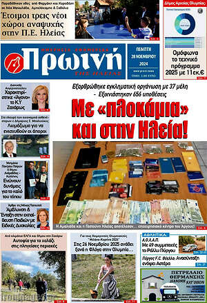 Πρωτοσέλιδο Πρωινή Ηλείας