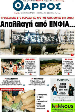 Πρωτοσέλιδο Θάρρος