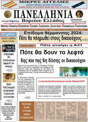 Πρωτοσέλιδο Πανελλήνια Β. Ελλάδος