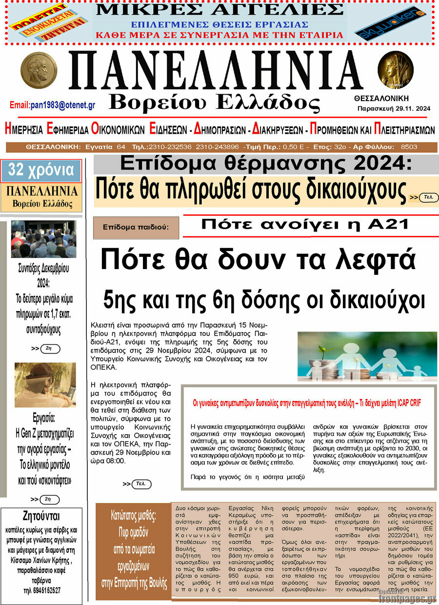Πανελλήνια Β. Ελλάδος