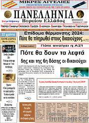 /Πανελλήνια Β. Ελλάδος
