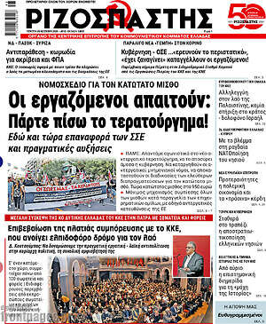 Ριζοσπάστης: Οι εργαζόμενοι απαιτούν: Πάρτε πίσω το τερατούργημα!