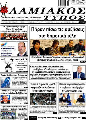 Πρωτοσέλιδο Λαμιακός Τύπος