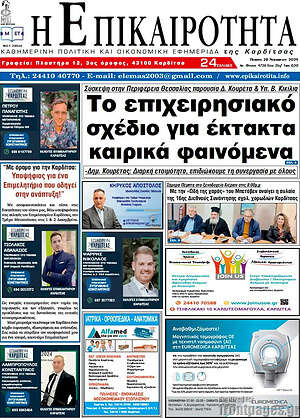 Πρωτοσέλιδο Η Επικαιρότητα