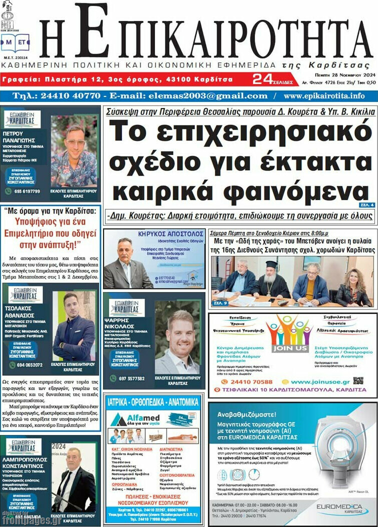 Η Επικαιρότητα