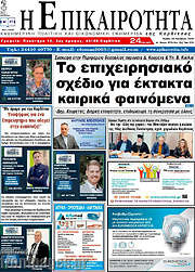 /Η Επικαιρότητα