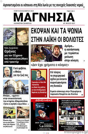Πρωτοσέλιδο Μαγνησία