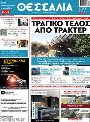 Πρωτοσέλιδο Θεσσαλία