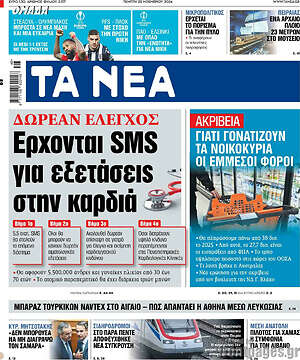 Τα Νέα: Έρχονται SMS για εξετάσεις στην καρδιά