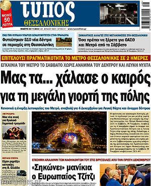 Πρωτοσέλιδο εφημερίδας Τύπος Θεσσαλονίκης - protoselida