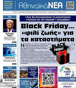 Πρωτοσέλιδο Αθηναϊκά Νέα
