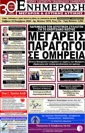 Πρωτοσέλιδο Ενημέρωση Μεγάρων