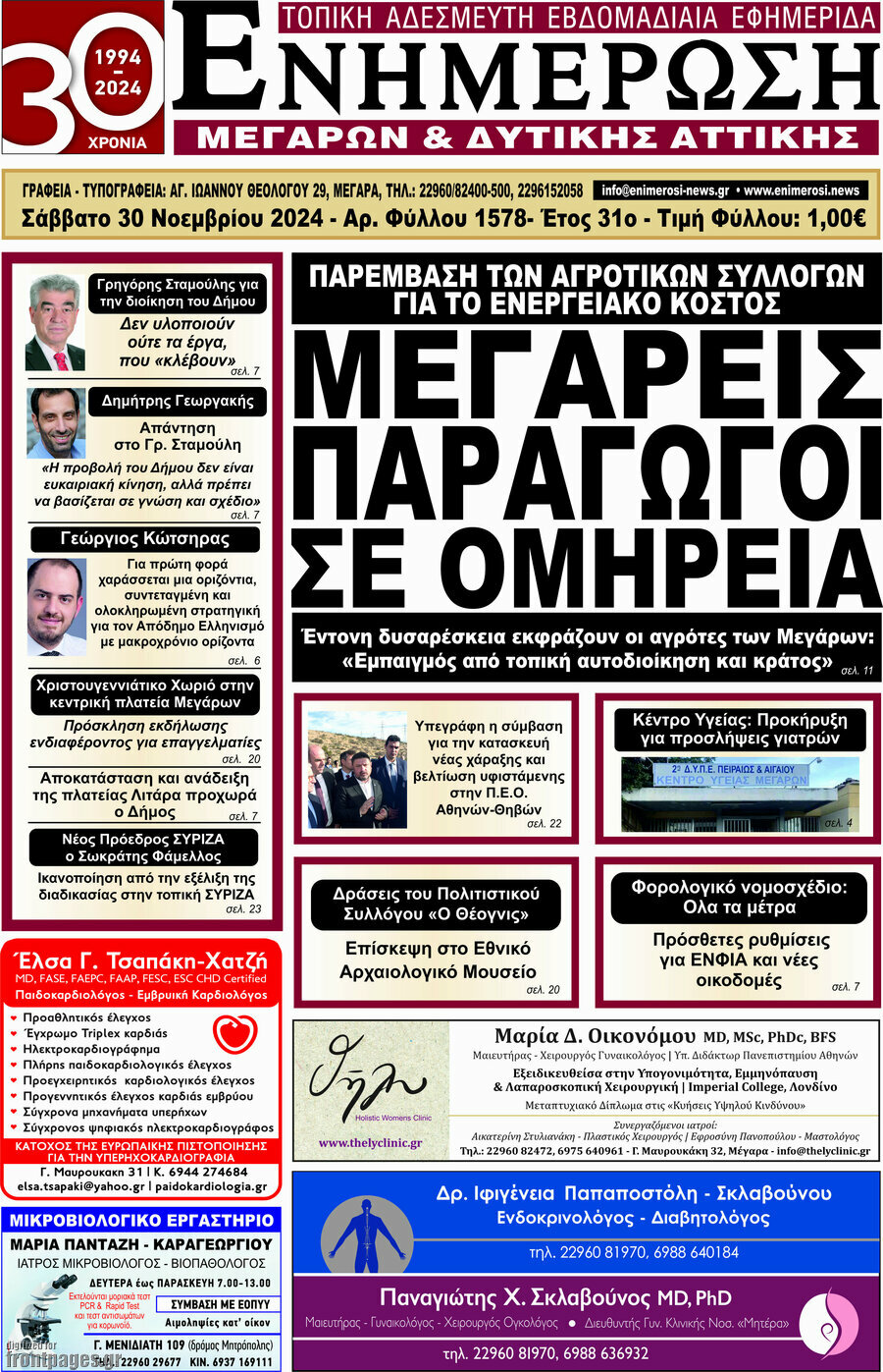 Ενημέρωση Μεγάρων