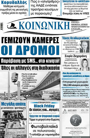 Πρωτοσέλιδο Κοινωνική