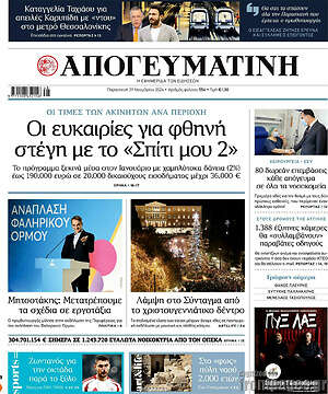 Απογευματινή: Οι ευκαιρίες για φθηνή στέγη με το «Σπίτι μου 2»
