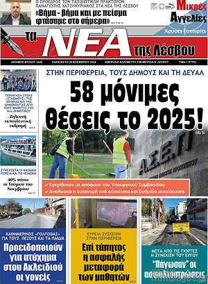 Πρωτοσέλιδο Νέα της Λέσβου