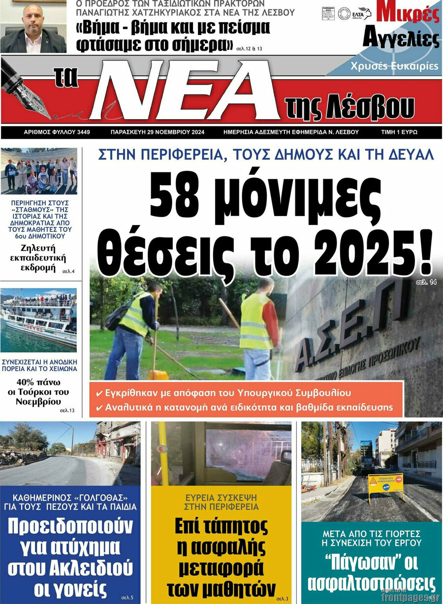 Νέα της Λέσβου