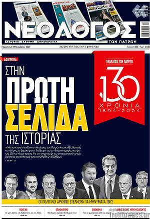 Πρωτοσέλιδο Νεολόγος