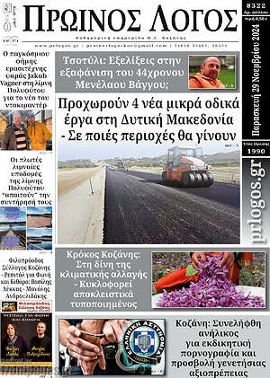 Πρωτοσέλιδο Πρωινός Λόγος