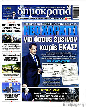 Πρωτοσέλιδο εφημερίδας Δημοκρατία - protoselida