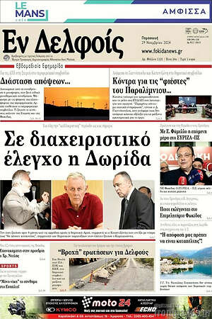 Πρωτοσέλιδο Εν Δελφοίς