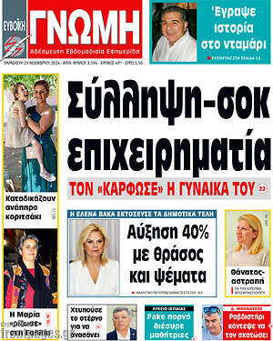 Πρωτοσέλιδο Ευβοϊκή Γνώμη