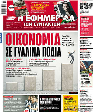 Η εφημερίδα των συντακτών: Οικονομία σε γυάλινα πόδια