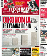 /Η εφημερίδα των συντακτών