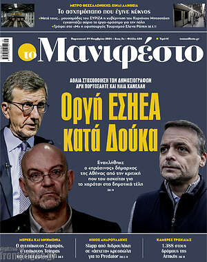 Πρωτοσέλιδο εφημερίδας Manifesto - protoselida