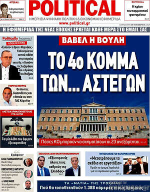 Πρωτοσέλιδο εφημερίδας Political - protoselida