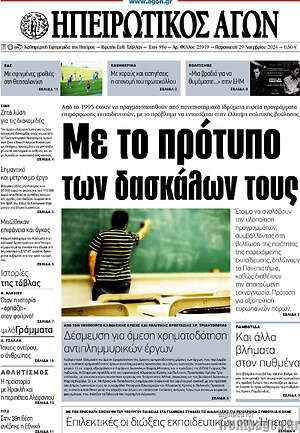 Πρωτοσέλιδο Ηπειρωτικός Αγών