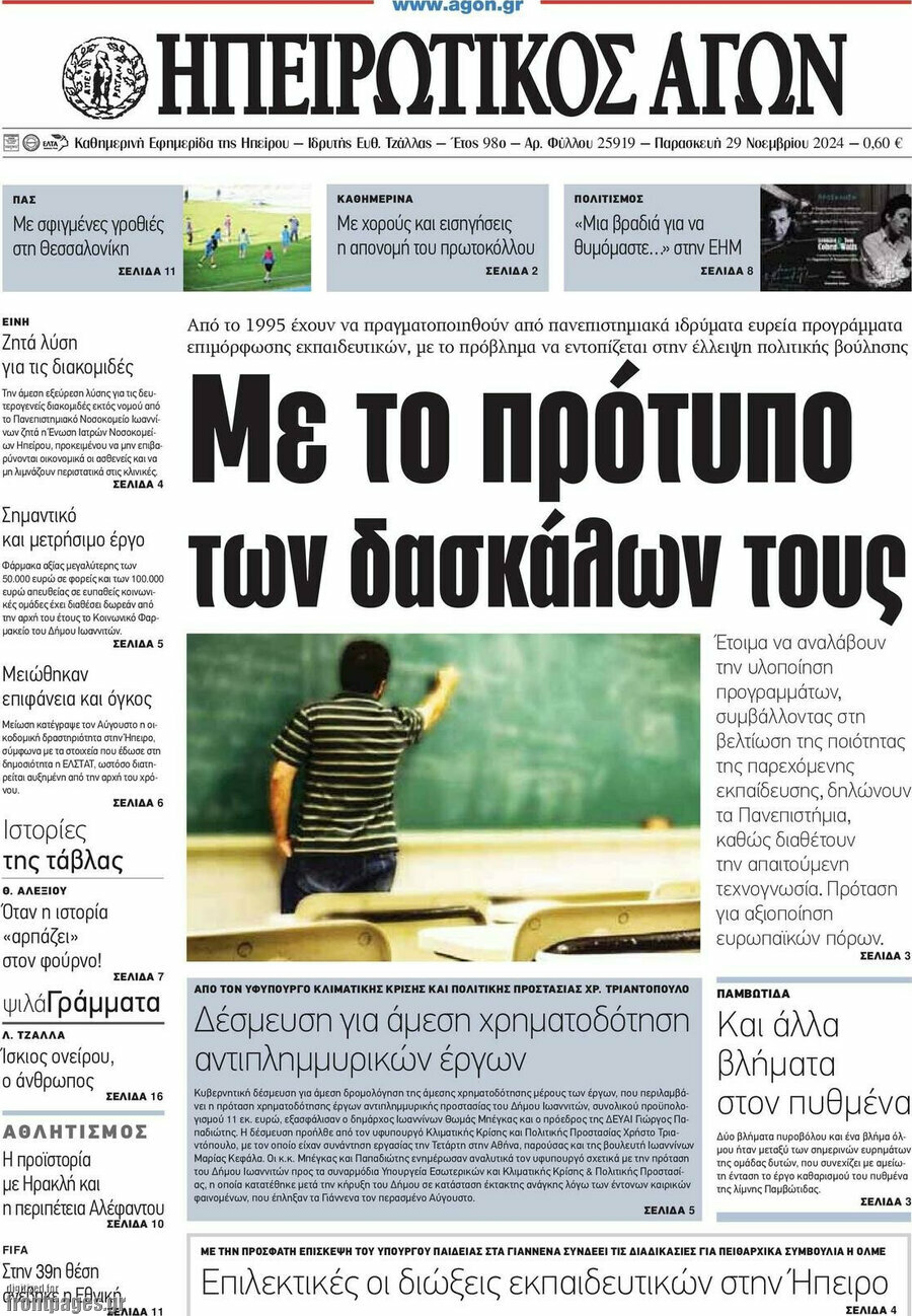 Ηπειρωτικός Αγών