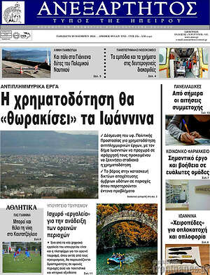 Πρωτοσέλιδο Ανεξάρτητος