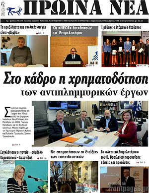 Πρωτοσέλιδο Πρωινά νέα