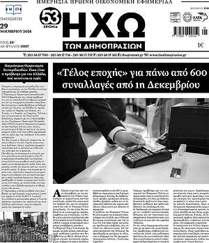 Πρωτοσέλιδο Ηχώ των Δημοπρασιών